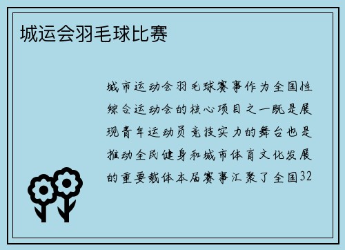 城运会羽毛球比赛