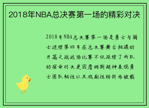 2018年NBA总决赛第一场的精彩对决