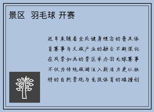 景区  羽毛球 开赛