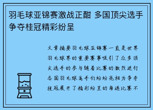 羽毛球亚锦赛激战正酣 多国顶尖选手争夺桂冠精彩纷呈