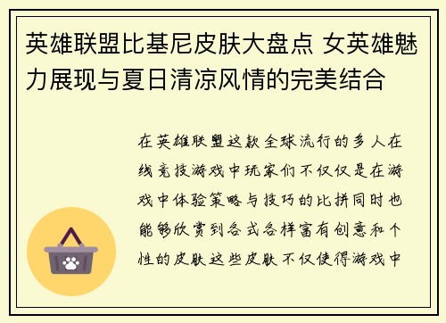 英雄联盟比基尼皮肤大盘点 女英雄魅力展现与夏日清凉风情的完美结合