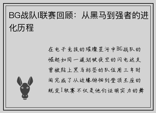 BG战队I联赛回顾：从黑马到强者的进化历程