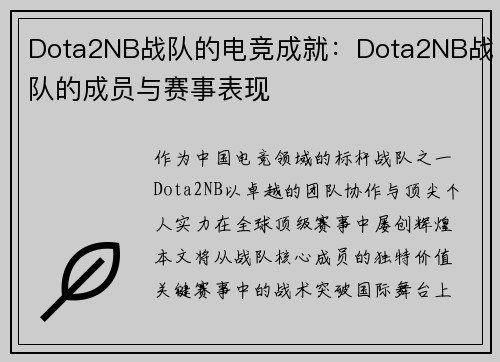 Dota2NB战队的电竞成就：Dota2NB战队的成员与赛事表现