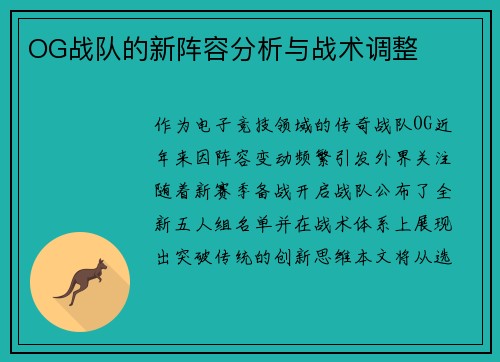 OG战队的新阵容分析与战术调整