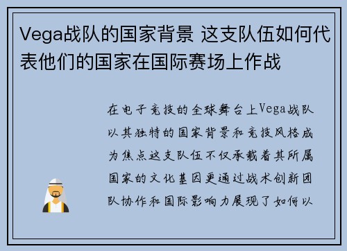 Vega战队的国家背景 这支队伍如何代表他们的国家在国际赛场上作战
