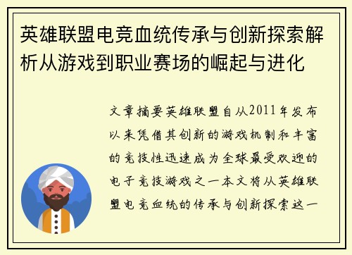英雄联盟电竞血统传承与创新探索解析从游戏到职业赛场的崛起与进化