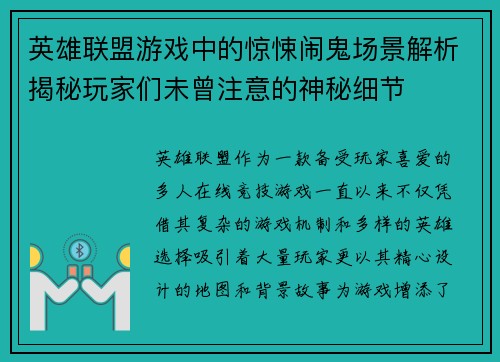 英雄联盟游戏中的惊悚闹鬼场景解析揭秘玩家们未曾注意的神秘细节