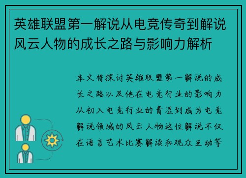 英雄联盟第一解说从电竞传奇到解说风云人物的成长之路与影响力解析