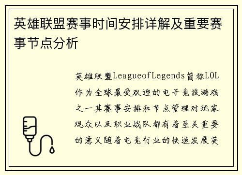 英雄联盟赛事时间安排详解及重要赛事节点分析