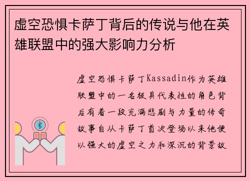 虚空恐惧卡萨丁背后的传说与他在英雄联盟中的强大影响力分析