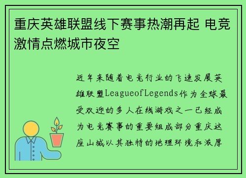 重庆英雄联盟线下赛事热潮再起 电竞激情点燃城市夜空