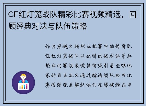 CF红灯笼战队精彩比赛视频精选，回顾经典对决与队伍策略