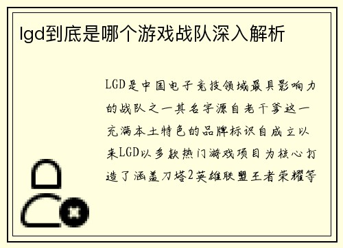 lgd到底是哪个游戏战队深入解析