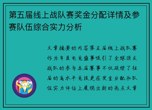 第五届线上战队赛奖金分配详情及参赛队伍综合实力分析