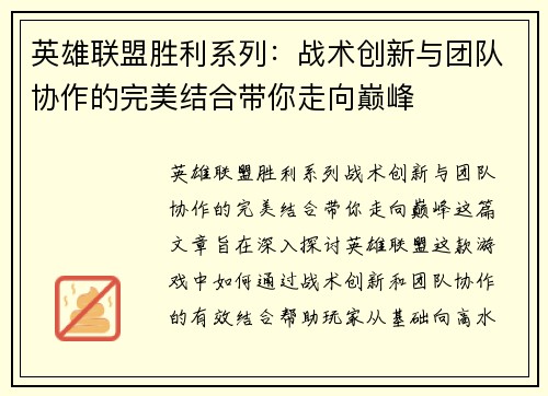 英雄联盟胜利系列：战术创新与团队协作的完美结合带你走向巅峰