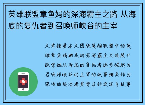 英雄联盟章鱼妈的深海霸主之路 从海底的复仇者到召唤师峡谷的主宰