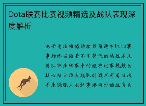 Dota联赛比赛视频精选及战队表现深度解析
