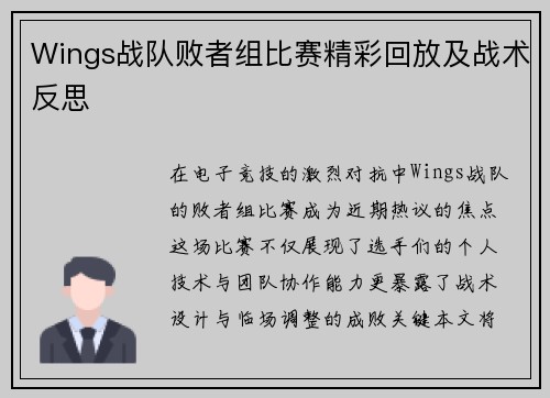 Wings战队败者组比赛精彩回放及战术反思