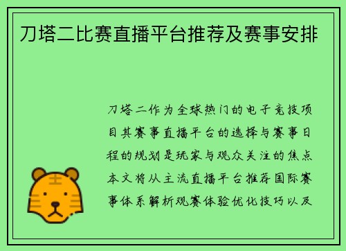 刀塔二比赛直播平台推荐及赛事安排