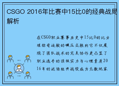 CSGO 2016年比赛中15比0的经典战局解析