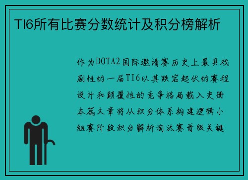 TI6所有比赛分数统计及积分榜解析