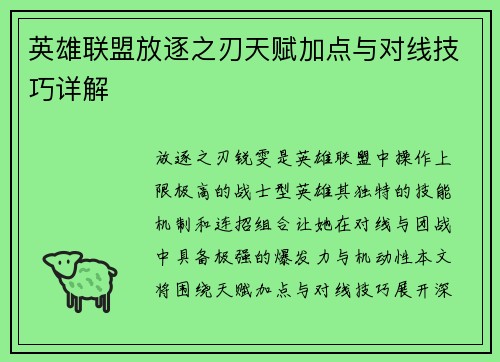 英雄联盟放逐之刃天赋加点与对线技巧详解
