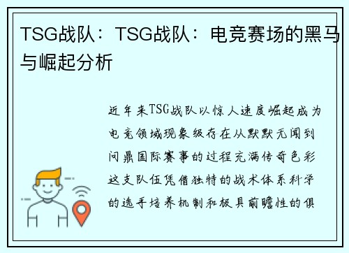 TSG战队：TSG战队：电竞赛场的黑马与崛起分析