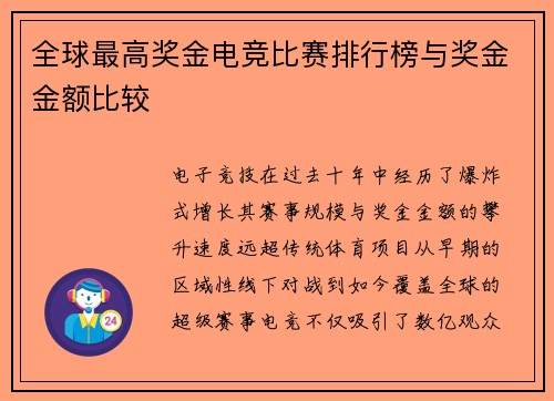 全球最高奖金电竞比赛排行榜与奖金金额比较