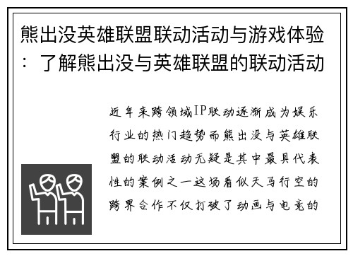 熊出没英雄联盟联动活动与游戏体验：了解熊出没与英雄联盟的联动活动及其游戏体验