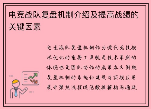 电竞战队复盘机制介绍及提高战绩的关键因素