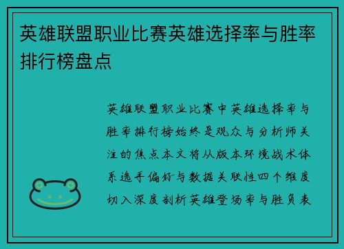 英雄联盟职业比赛英雄选择率与胜率排行榜盘点