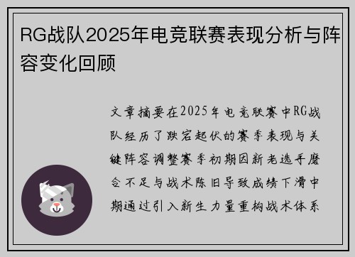 RG战队2025年电竞联赛表现分析与阵容变化回顾