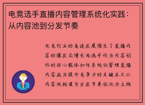 电竞选手直播内容管理系统化实践：从内容池到分发节奏