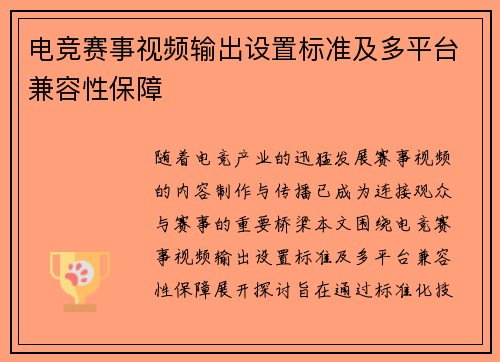 电竞赛事视频输出设置标准及多平台兼容性保障