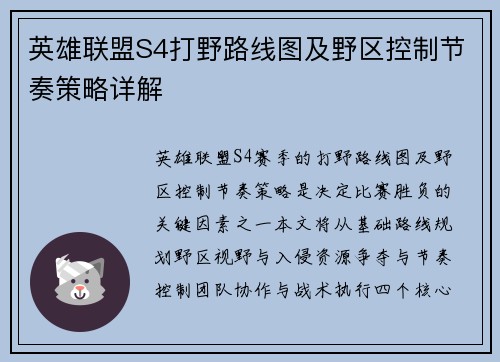 英雄联盟S4打野路线图及野区控制节奏策略详解