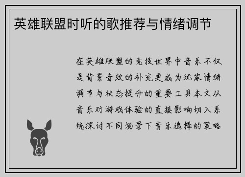英雄联盟时听的歌推荐与情绪调节