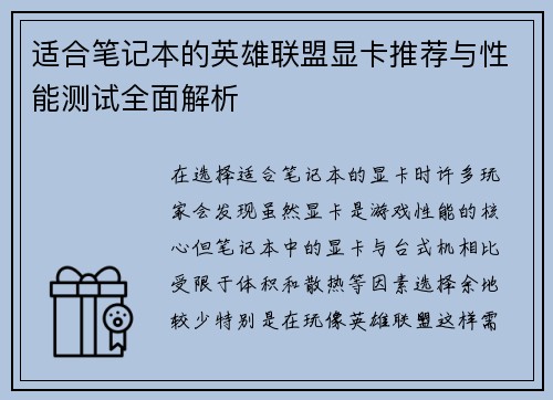 适合笔记本的英雄联盟显卡推荐与性能测试全面解析