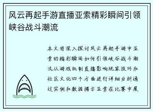 风云再起手游直播亚索精彩瞬间引领峡谷战斗潮流