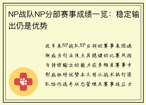 NP战队NP分部赛事成绩一览：稳定输出仍是优势