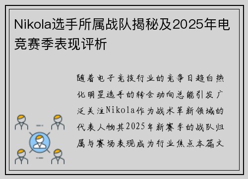 Nikola选手所属战队揭秘及2025年电竞赛季表现评析