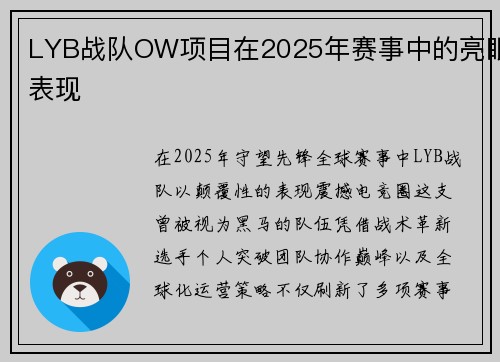 LYB战队OW项目在2025年赛事中的亮眼表现