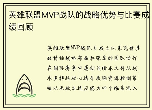 英雄联盟MVP战队的战略优势与比赛成绩回顾