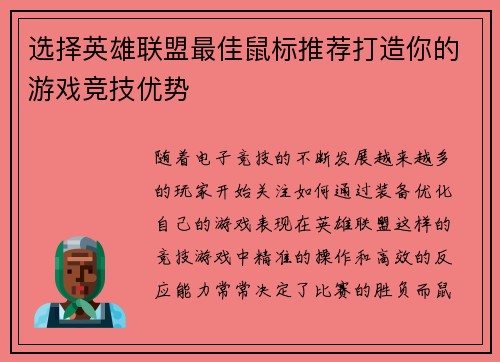 选择英雄联盟最佳鼠标推荐打造你的游戏竞技优势