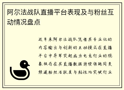 阿尔法战队直播平台表现及与粉丝互动情况盘点