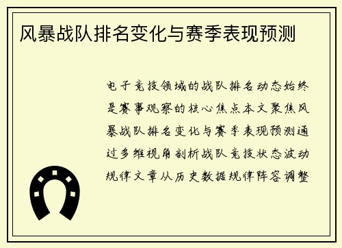 风暴战队排名变化与赛季表现预测