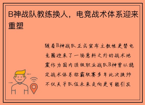 B神战队教练换人，电竞战术体系迎来重塑