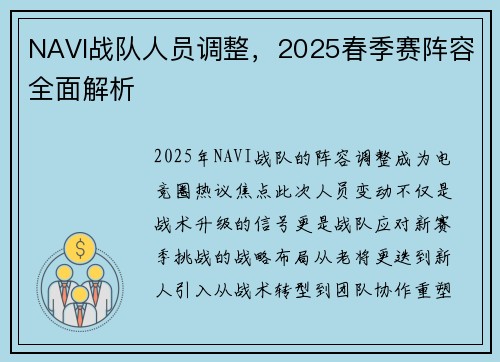 NAVI战队人员调整，2025春季赛阵容全面解析
