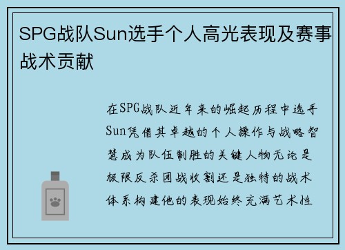 SPG战队Sun选手个人高光表现及赛事战术贡献