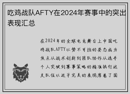 吃鸡战队AFTY在2024年赛事中的突出表现汇总
