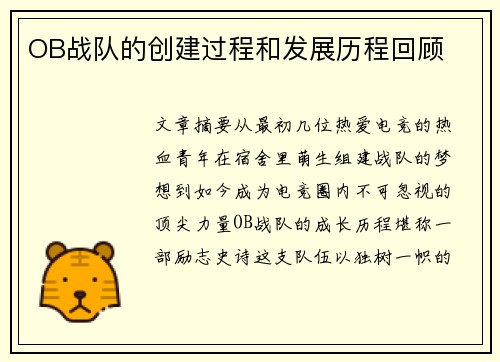 OB战队的创建过程和发展历程回顾
